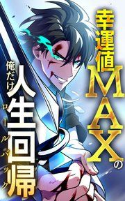 『幸運値MAXの俺だけ人生回帰【タテヨミ】』の表紙