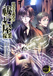 『現実主義者の祓い屋稼業(話売り)』の表紙