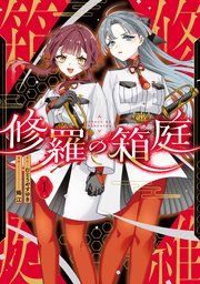『修羅の箱庭』の表紙