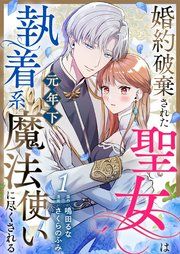 『婚約破棄された聖女は執着系元年下魔法使いに尽くされる』の表紙