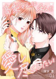 『高梨さんは私を愛し尽くしたい』の表紙