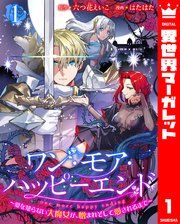 『ワン・モア・ハッピーエンド~愛を知らない大魔女が、憎まれそして愛されるまで~』の表紙