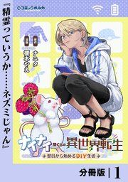 『ナイナイ尽くしの異世界転生【分冊版】』の表紙