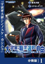 『大宇宙でも職業選択の自由【分冊版】』の表紙