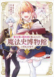 『聖女様に婚約者を奪われたので、魔法史博物館に引きこもります。（コミック）』の表紙