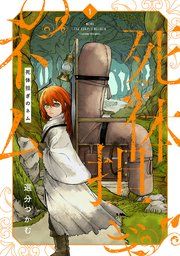 『死体担ぎのネム』の表紙