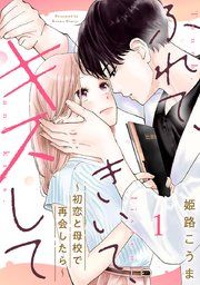 『ふれて、きいて、キスして〜初恋と母校で再会したら〜』の表紙