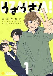 『うざうさ!』の表紙