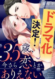 『35歳、今さら恋とかありえない』の表紙