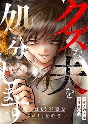 『クズな夫を処分します 〜私にはもう不要な「ゴミ」なので〜(分冊版)』の表紙