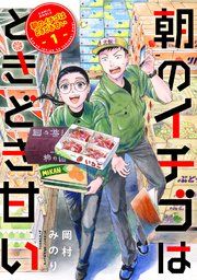 『朝のイチゴはときどき甘い』の表紙
