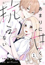 『noicomiあまりに甘くて抗えない』の表紙