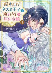 『呪われたネズミ王子と魔力なしの灰色令嬢』の表紙