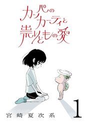 『カッパのカーティと祟りどもの愛【単話】』の表紙