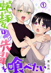 『蛇塚さんは先輩を喰べたい』の表紙
