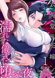 『六角堂の花嫁~濡れた儀式に堕ちた夜~【単話版】』の表紙
