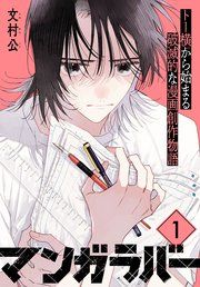 『マンガラバー 分冊版』の表紙