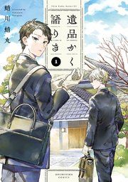 『遺品かく語りき』の表紙