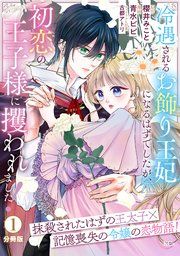 『冷遇されるお飾り王妃になるはずでしたが、初恋の王子様に攫われました！ 分冊版』の表紙