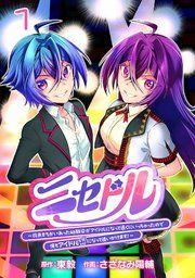 『ニセドル ~将来をちかいあった幼馴染がアイドルになって遠くにいっちゃったので俺もアイドル(女装)になって追いかけます!~(話売り)』の表紙