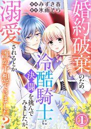 『婚約破棄のため冷酷騎士に決闘を挑んでみましたが、溺愛されるとか誰か予想できました?』の表紙