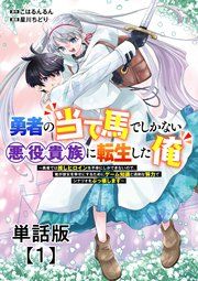『勇者の当て馬でしかない悪役貴族に転生した俺 ~勇者では推しヒロインを不幸にしかできないので、俺が彼女を幸せにするためにゲーム知識と過剰な努力でシナリオをぶっ壊します~【単話版】』の表紙