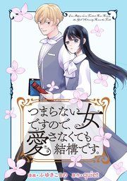 『つまらない女ですので、愛さなくても結構です。 【連載版】』の表紙