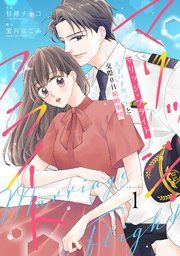 『comic Berry’sマリッジ・フライト〜天才パイロットと交際0日結婚事情〜』の表紙