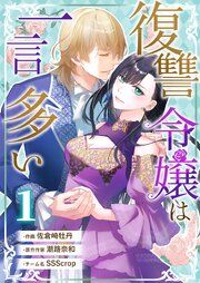 『復讐令嬢は一言多い』の表紙