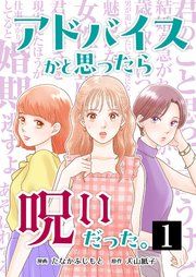 『アドバイスかと思ったら呪いだった。』の表紙