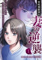 『賞味期限切れ妻の逆襲～夫も浮気女もまとめて思い知らせます！～』の表紙
