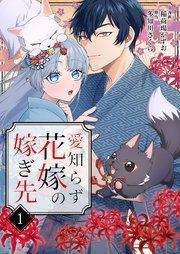 『愛知らず花嫁の嫁ぎ先』の表紙