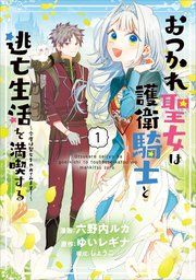 『おつかれ聖女は護衛騎士と逃亡生活を満喫する ～今度は聖女をやめてみます！～（コミック）』の表紙