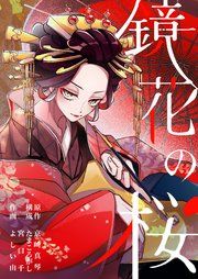 『鏡花の桜【分冊版】』の表紙