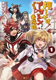 『押しかけアサシンちゃんは王都最凶の看板娘』の表紙