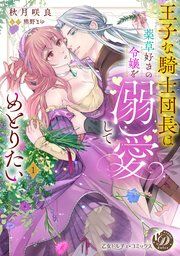『王子な騎士団長は薬草好きの令嬢を溺愛してめとりたい』の表紙