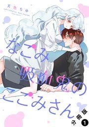 『なごみ吸血鬼のこごみさん 分冊版』の表紙