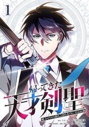 『帰ってきた天才剣聖～魔力ゼロの落ちこぼれなのに実は最強～』の表紙
