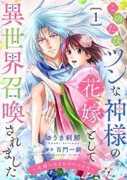 『このたびツンな神様の花嫁として異世界召喚されました~夫婦になるためのひと月~』の表紙