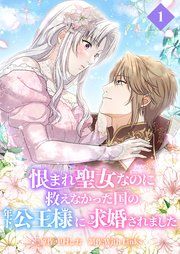 『恨まれ聖女なのに救えなかった国の年下公王様に求婚されました』の表紙