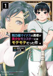 『魅力値マイナスの勇者が美少女モンスターにはモテモテだった件』の表紙