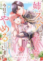 『「姉のスペア」と呼ばれた身代わり人生は、今日でやめることにします〜辺境で自由を満喫中なので、今さら真の聖女と言われても知りません！〜』の表紙