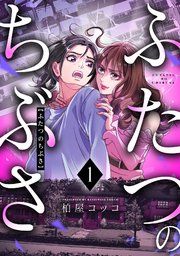 『ふたつのちぶさ』の表紙