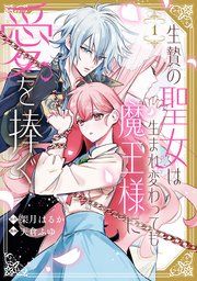 『生贄の聖女は生まれ変わっても魔王様に愛を捧ぐ』の表紙