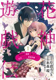 『【単話版】花神遊戯伝 ~異世界で溺愛と思いきや、厄災だらけで前途多難!?~』の表紙