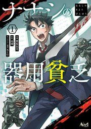 『ナナシの器用貧乏』の表紙
