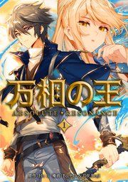 『万相の王』の表紙