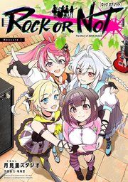 『ROCK OR NOT(話売り)』の表紙