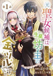 『元聖女候補は生臭坊主の金ヅルです〜やさぐれルーチェの退魔怪奇譚〜（話売り）』の表紙