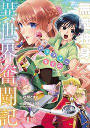 『無職独身アラフォー女子の異世界奮闘記(話売り)』の表紙